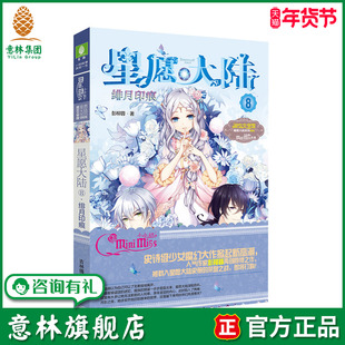 意林旗舰店 意林小小姐 星愿大陆8绯月印痕 牵动少女心的魔幻冒险励志大作 凯旋归来 青春女生文学 意林官网