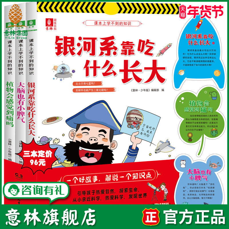意林旗舰店 课本上学不到的知识系列3本套装 银河系靠吃什么长大+大脑也有小脾气+植物会感觉到痛吗 少儿科普 趣味知识儿童科学