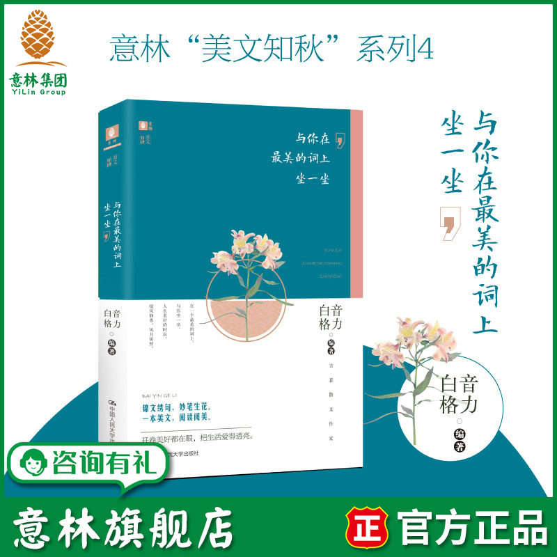 意林旗舰店 意林 与你在最美的词上坐一坐 意林美文知秋系列 意林阅读系列 古意散文白音格力作品 意林官网