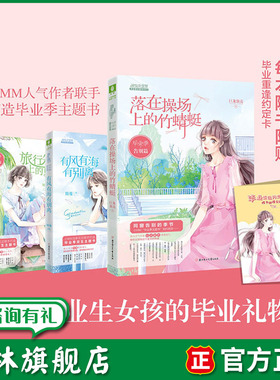 意林旗舰店 意林小小姐 毕业季 告别篇+云舒篇+雨落篇 3本套装 随书赠礼 毕业季主题书 简蔓 青春 意林官网