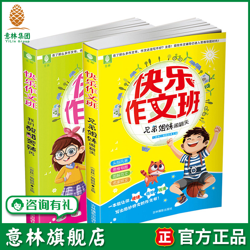 意林旗舰店 意林 快乐作文班 我的酸甜苦辣秀+兄弟姐妹闹翻天 共2本套装 考试素材 小学作文提升 写作技巧 意林官网