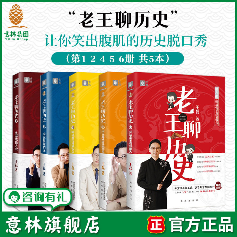 意林旗舰店 老王聊历史1.2.4.5.6 共5本 秦汉隋唐宋元明清 奇葩说辩手 王磊 人气历史老师 历史脱口秀 意林官网