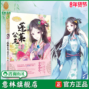 意林旗舰店 意林小小姐 蓬莱公主 凤华令1 淑女文学馆 公主天下系列 意林小MM人气系列公主天下喜迎新成员 意林官网