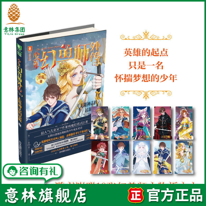 意林旗舰店 意林 少年幻兽师外传2无限神话的起源 随书附赠10张幻兽师人物折立卡 作者雨魔 燃情热血励志的少年成长史诗 意林官网