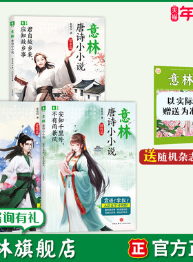 意林旗舰店 唐诗小小说系列 君自故乡来应知故乡事/安知千里外不有雨兼风/欲将轻骑逐大雪满弓刀  中小学趣味唐诗课 课外阅读拓展