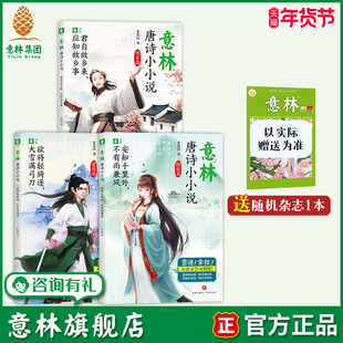 意林旗舰店 唐诗小小说系列 君自故乡来应知故乡事/安知千里外不有雨兼风/欲将轻骑逐大雪满弓刀  中小学趣味唐诗课 课外阅读拓展