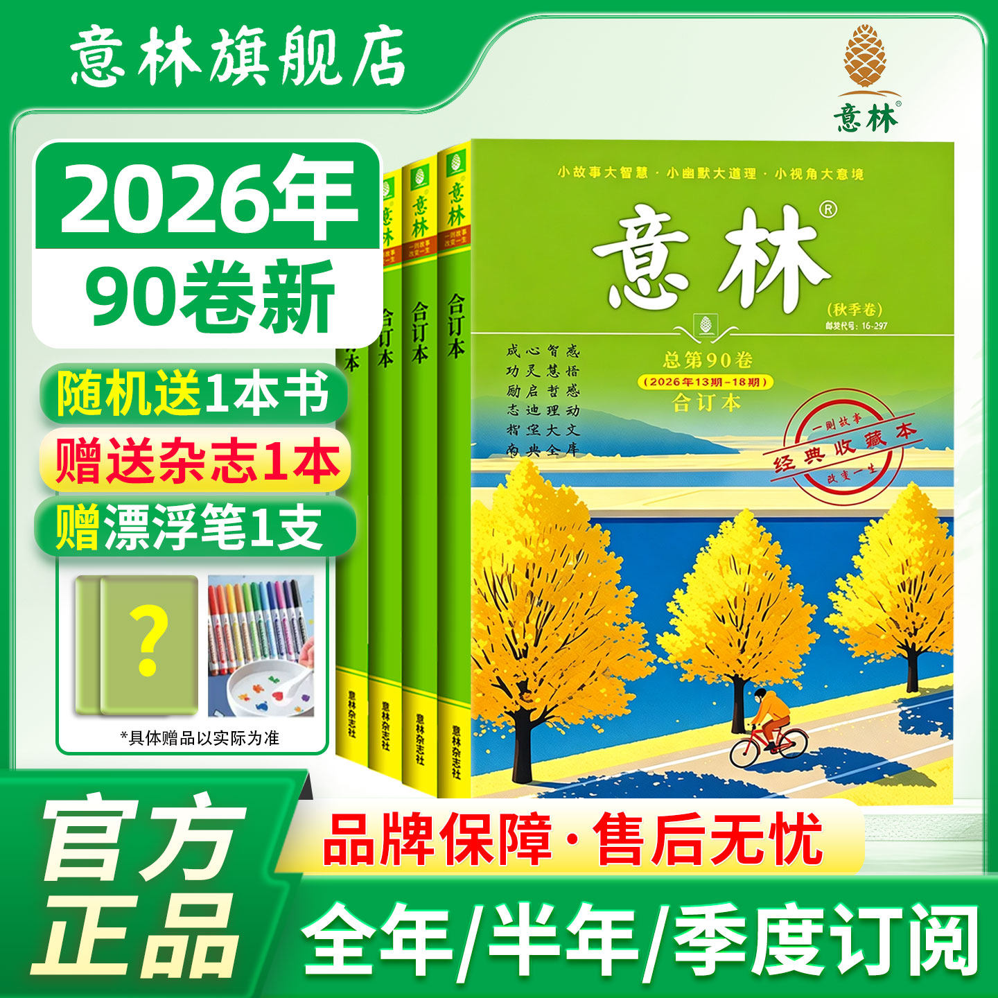 【意林旗舰店】意林合订本杂志2026年订阅春夏秋冬季册25/24/23年过刊现货初高中生语文作文素材积累写作技巧儿童励志文学读物2027