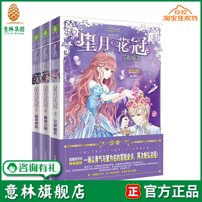意林旗舰店 意林小小姐 星月花冠1-3 共3本套装 淑女文学馆系列 青春女生文学小说 意林官网