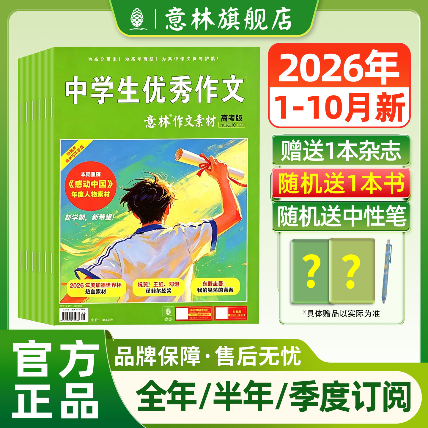 【意林旗舰店】意林作文素材高考版杂志2026年/2027年全年半年订阅语文作文冲刺热点考点素材优秀范文写作技巧高中版2025非过刊书