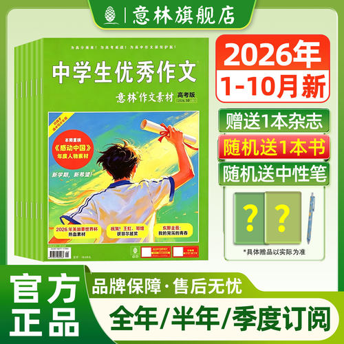 意林作文素材高考版杂志订阅