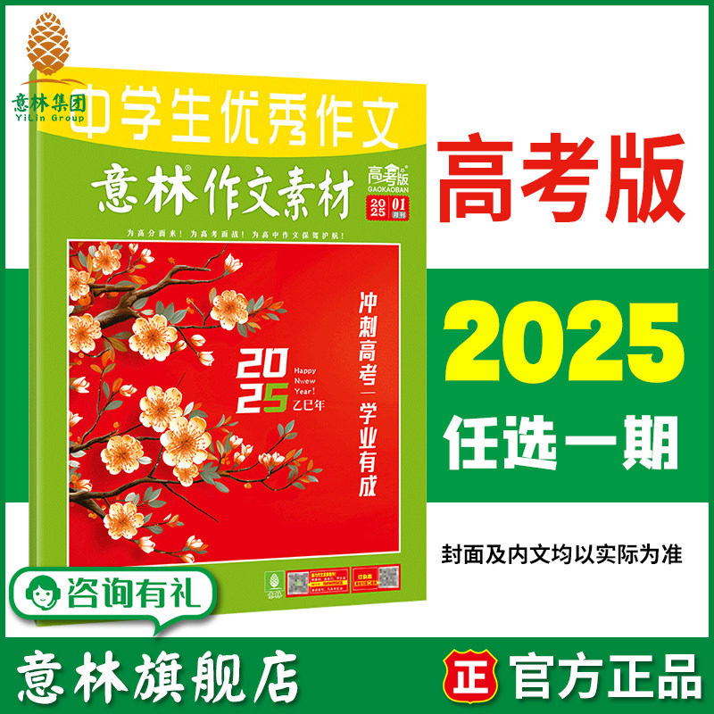 意林旗舰店 意林作文素材高考版 2025年1/2/3/4/5/6/7/8/9/10/11/12月 单本全年杂志 满48元包邮 高中高三作文技巧素材积累