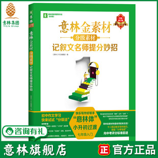 2024年升级修订 7年级初一 初中通用中考作文 新思路新方法 意林旗舰店意林金素材分级素材 官方正版 记叙文名师提分妙招