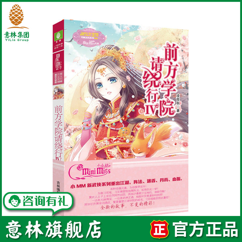 意林旗舰店 意林小小姐 前方学院请绕行4 淑女文学馆 月舞流光系列 女生文学 青春校园文学 意林官网 - 实物图