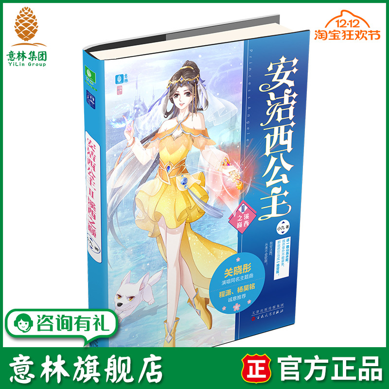 意林旗舰店 安洁西公主2溪西之巅 轻小说青春文学 学生课外阅读