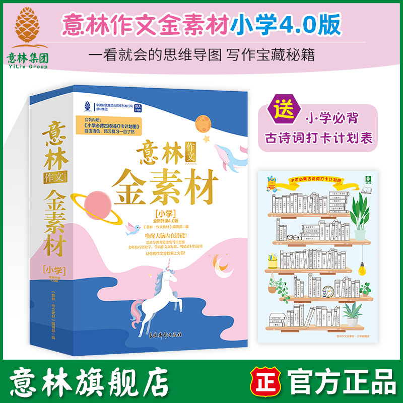 意林旗舰店意林作文金素材小学版4 0共4本22年思维导图部编作文赠小学必背古诗词打卡计划图直击小学生写作痛点意林官网 意林旗舰店