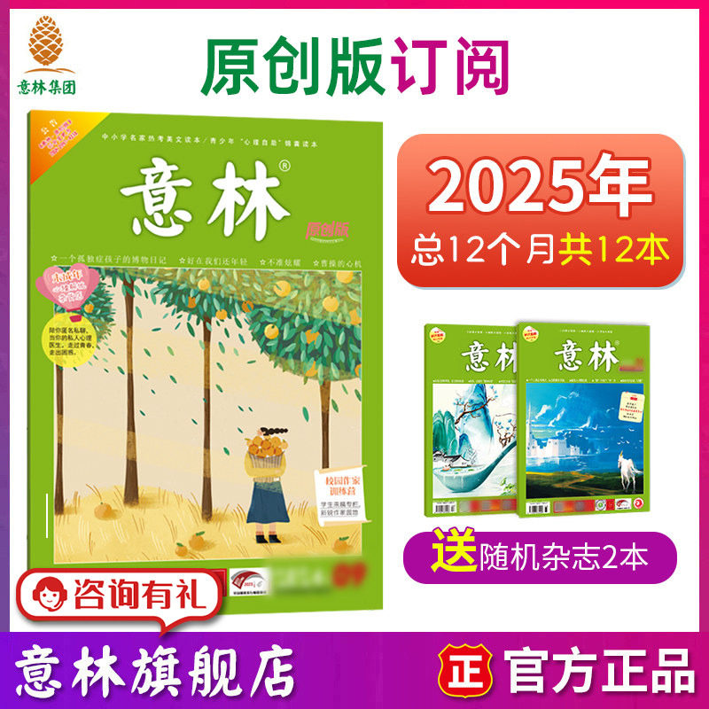意林杂志订阅2025年过刊原创版 初中生中考作文素材积累优秀范文写作技巧提升三四五六年级小学生课外阅读书籍儿童励志读物故事书
