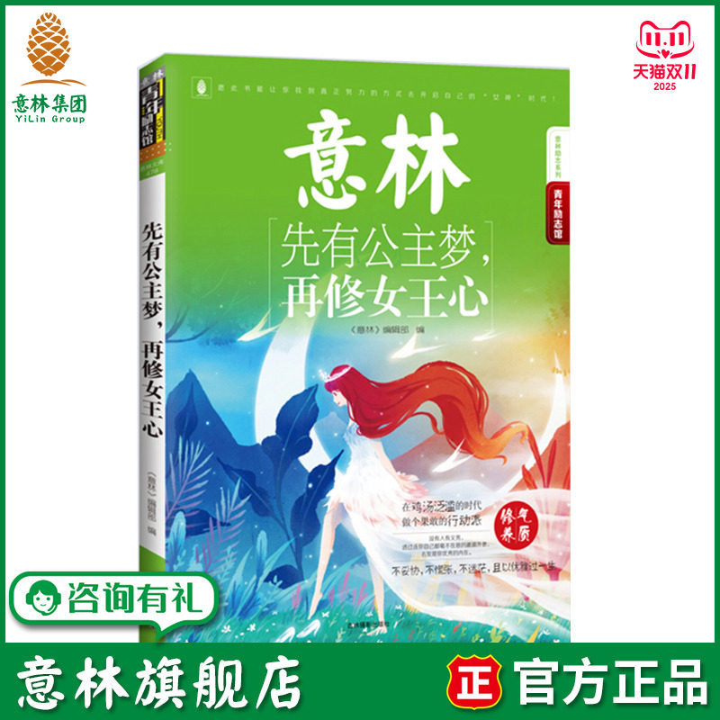 意林旗舰店 意林 先有公主梦 再修女王心 青年励志馆系列 愿此书能让你找到真正努力的方式去开启自己的女神时代 意林官网