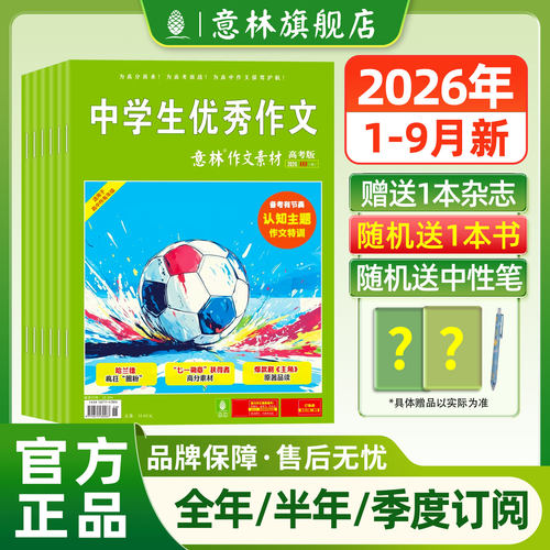 意林作文素材高考版杂志订阅