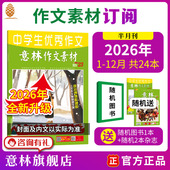 12月 中高考作文素材名师点拨意林杂志社 12月杂志订阅24本 意林旗舰店作文素材2026年2025年2024年杂志订阅全年跨年1