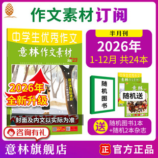 12月 中高考作文素材名师点拨意林杂志社 12月杂志订阅24本 意林旗舰店作文素材2026年2025年2024年杂志订阅全年跨年1