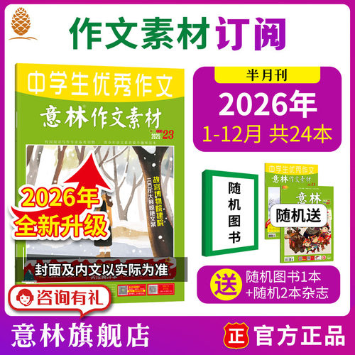 意林旗舰店作文素材初高中可看