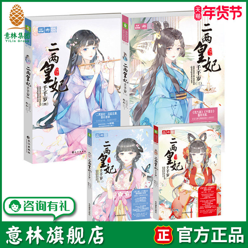 意林旗舰店 意林 二两皇妃千千岁1234 4本套装 元宝儿 轻文库绘梦古风系列 青春小说励志宫斗 意林官网,书籍/杂志/报纸,期刊杂志,淘宝优惠券,粉丝福利购,淘宝优惠卷