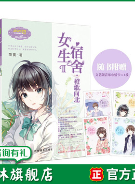 意林旗舰店 意林小小姐 女生宿舍2橙歌向北 随书附赠 音乐心情卡4枚 淑女文学馆 日光倾城系列 虐心作家简蔓华丽归来 意林官网