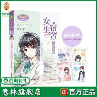 意林旗舰店 意林小小姐 女生宿舍2橙歌向北 随书附赠 音乐心情卡4枚 淑女文学馆 日光倾城系列 虐心作家简蔓华丽归来 意林官网