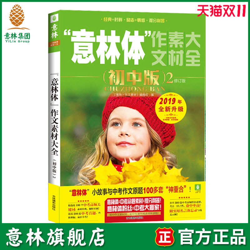 意林旗舰店 意林 意林体作文素材大全 初中版2 2019全新修订版 历年中考作文真题 助力2019年中考 意林官网怎么看?