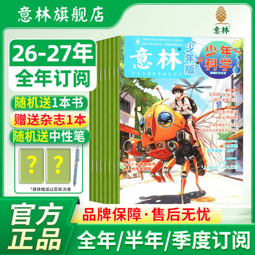 意林少年科学杂志订阅2026年