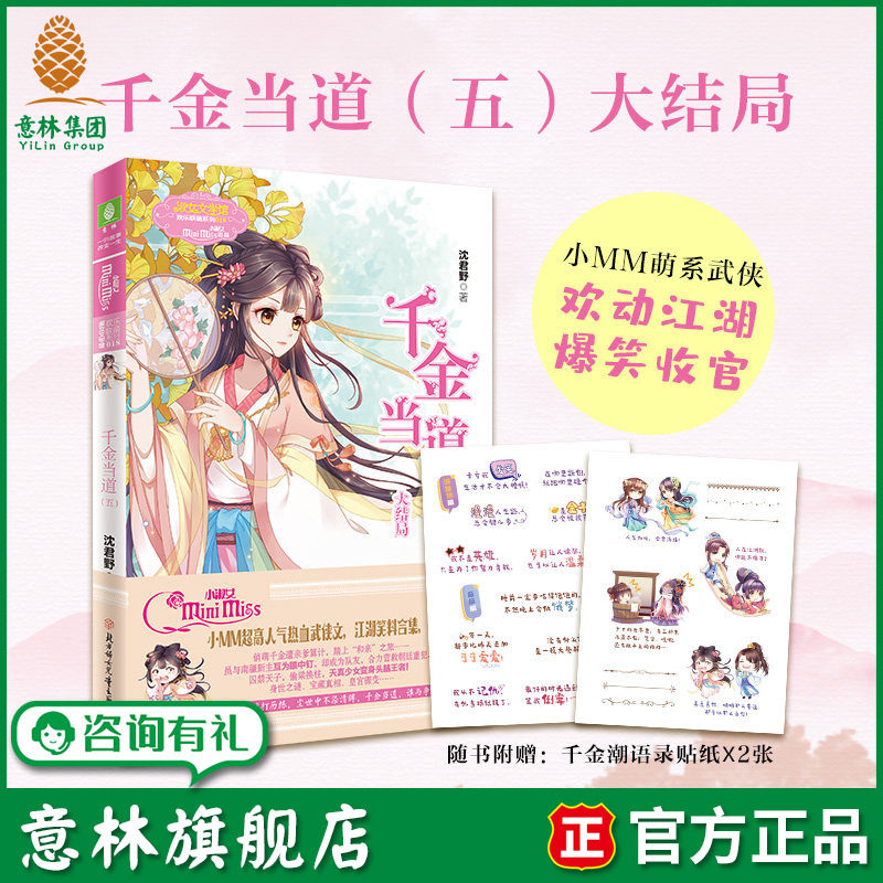 意林旗舰店 千金当道5 大结局 随书附赠千金潮语录贴纸 作者沈君野 欢乐联萌系列 淑女文学馆