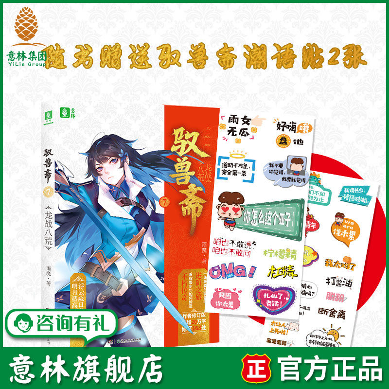 意林旗舰店 意林 驭兽斋7龙战八荒 随书附赠驭兽斋潮语贴2张 雨魔 宠兽校园幻想热血励志 意林官网