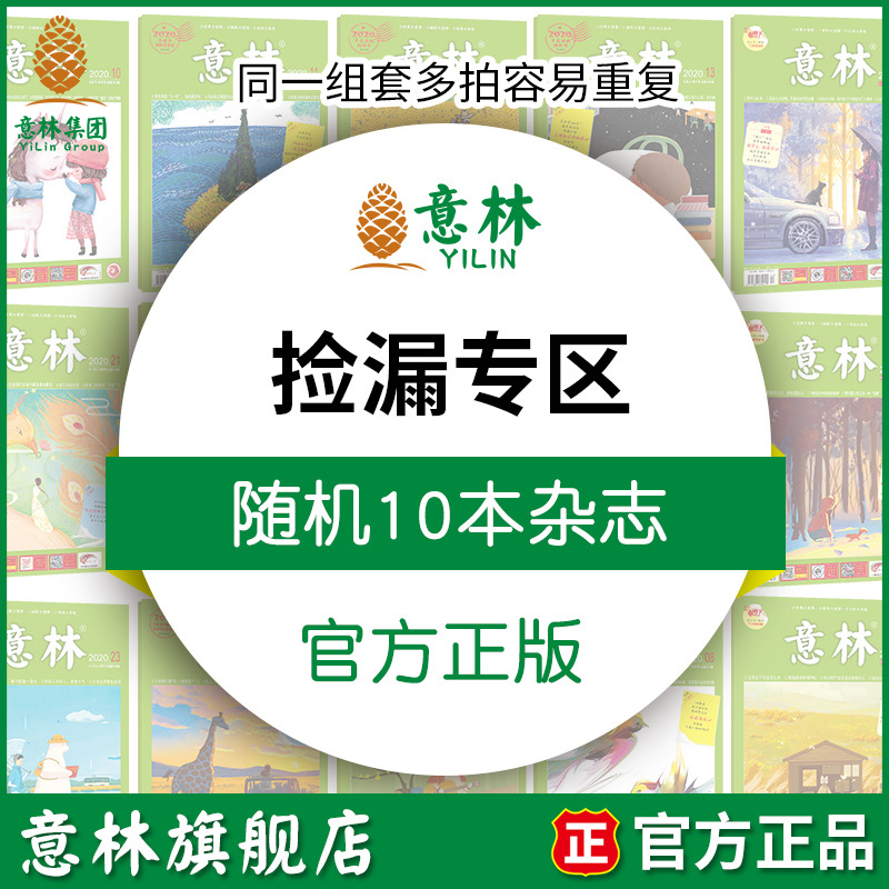 意林旗舰店 捡漏随机10本试读轻微磨损意林作文素材原创全彩少年版往期杂志过刊初高中课外阅读励志 意林杂志社 书籍/杂志/报纸 期刊杂志 原图主图