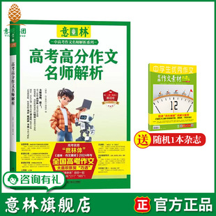 官方正版 意林旗舰店 素材积累 助力2026年高考 2024年意林高考高分作文名师解析