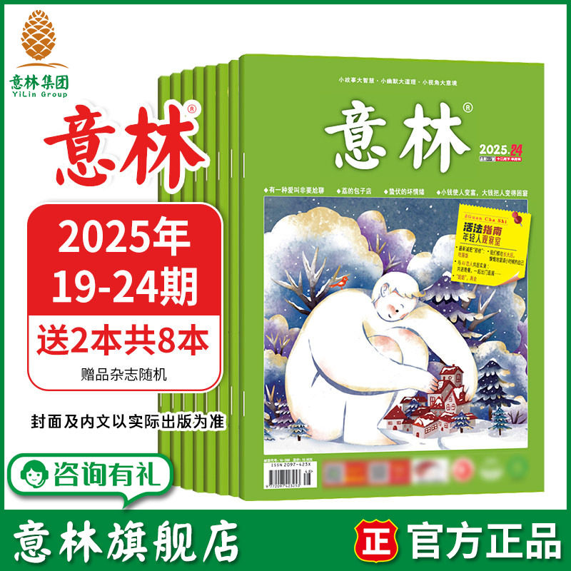 意林旗舰店 意林2025年19-24期 共6本 25年10-12月 期刊杂志 中学生课外阅读 素材积累 官方正版