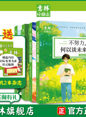 意林旗舰店 意林小励志系列敢行动梦想才生动+懂自律方能成大器+聪明人都下笨功夫+不努力何以谈未来 4本 精选作文素材