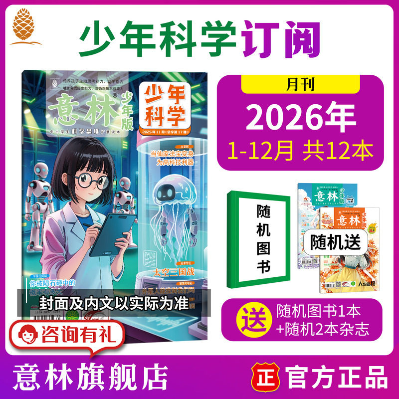 意林旗舰店 意林少年科学杂志订阅2026年 2025年全年订阅跨年订阅 科学主题 思维拓展 9-13岁中小学课外读本 意林杂志社