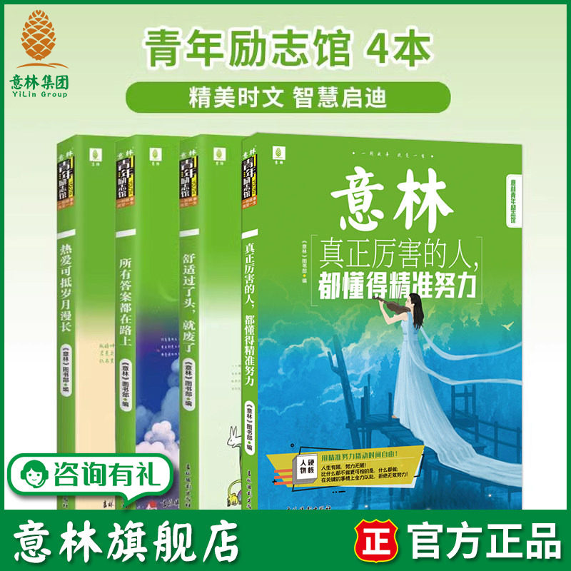 意林旗舰店 真正厉害的人+热爱可抵岁月漫长+所有答案+舒适过了头 青年励志馆4本 青少年文学 积累素材正能量丰富心灵