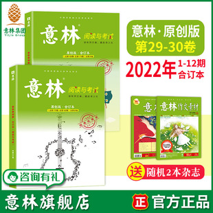 2022年全年 合订本第29卷2022年1 官方正版 高考备考必备 实用美文素材 12月 第30卷22年7 6月 意林原创版 意林旗舰店
