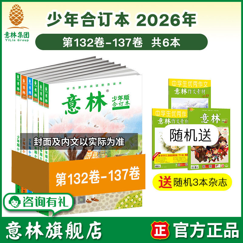 意林旗舰店意林少年版合订本预订2026年132卷 25年131-126卷 2024年125-120 中小学课外阅读励志读本中小学写作阅读