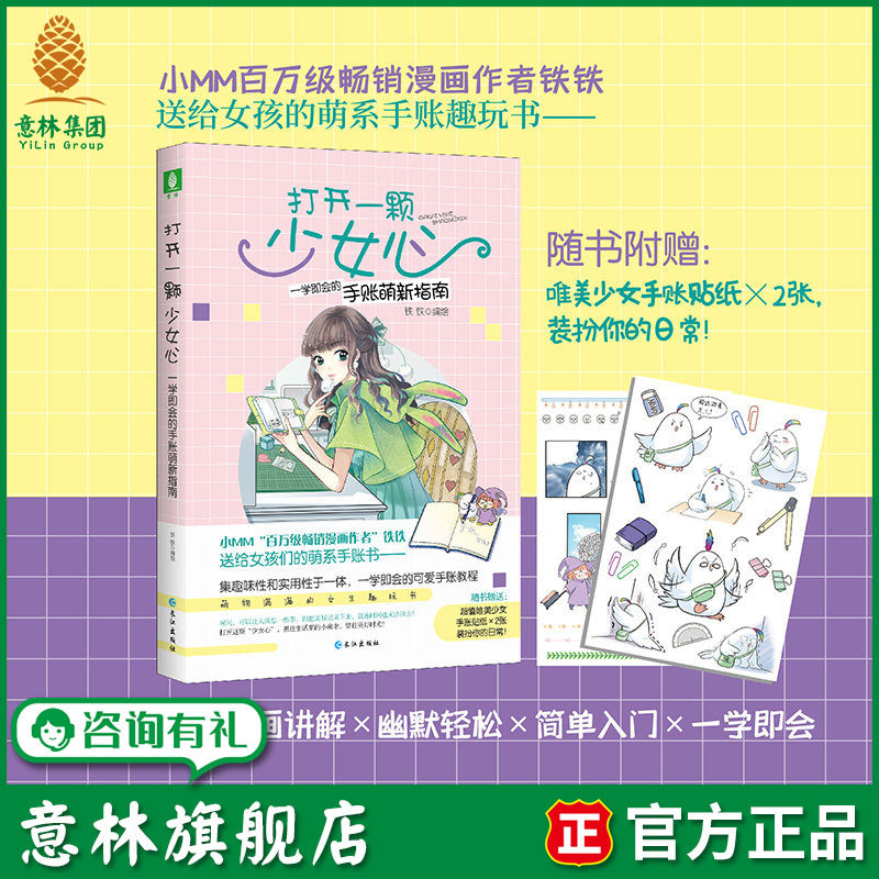 意林旗舰店 打开一颗少女心一学即会的手账萌新指南 作者铁铁 随书附送2张贴纸 手账教程排版设计 意林官网