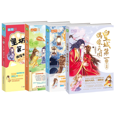 意林旗舰店 意林 皇城第一偶像天团1-4 4本套装 大结局 随书赠礼 七弦弄月 人气古风萌系宫廷青春校园 轻文库 意林官网