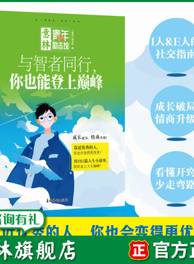 意林旗舰店 与智者同行你也能登上巅峰 青年励志馆系列 成长经验总结+思维方式拓展 写作素材积累+前沿知识推介官方正版