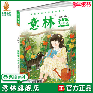 意林旗舰店 意林少年版合订本128卷 2025年9-12期合订 中小学生课外阅读励志读本 写作阅读训练 意林杂志社