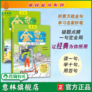 2本 范例活用 中学生金句素材积累 初中高中国学素材用法指导金句应用 课外阅读读本 意林旗舰店 精选文章 意林金句国学素材