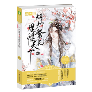 意林旗舰店 意林 灼灼繁花煌煌天下3 随书附赠32p精美日记本1本 书海沧生力荐 轻文库 备受读者好评的催泪另类古风 意林官网