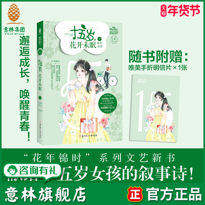 意林旗舰店 意林小小姐 十五岁 花开未眠1单车少年 随书附赠手折明信片1张 巨龙蛋壳 花年锦时系列 女孩花季文艺 意林官网,书籍/杂志/报纸,青春/都市/言情/轻小说,淘宝优惠券,粉丝福利购,淘宝优惠卷