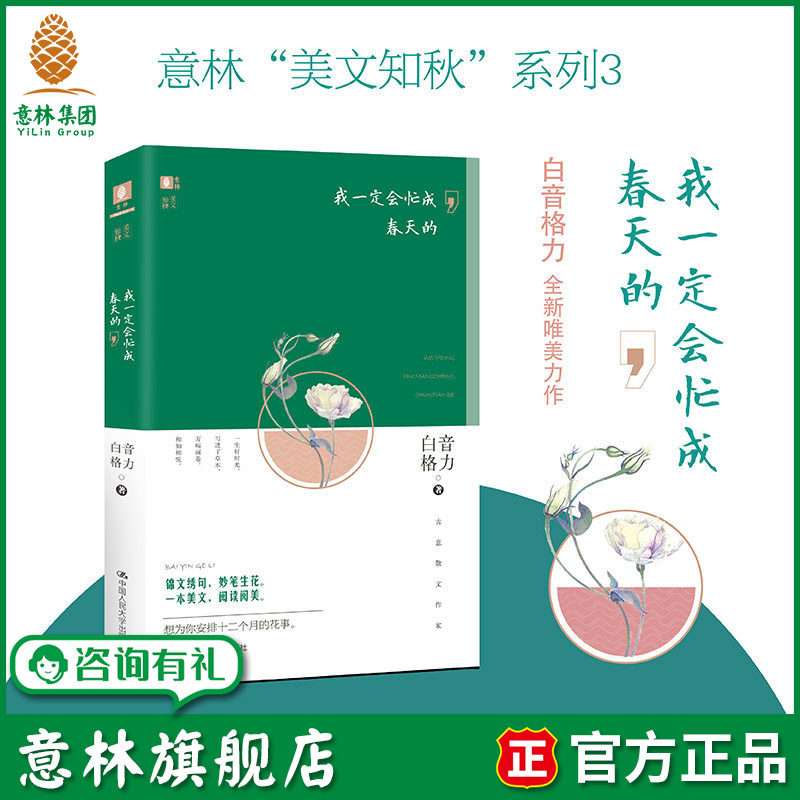 意林旗舰店 意林 我一定会忙成春天的 随书附赠书签1枚 白音格力 美文知秋系列 经典散文阅读 意林官网