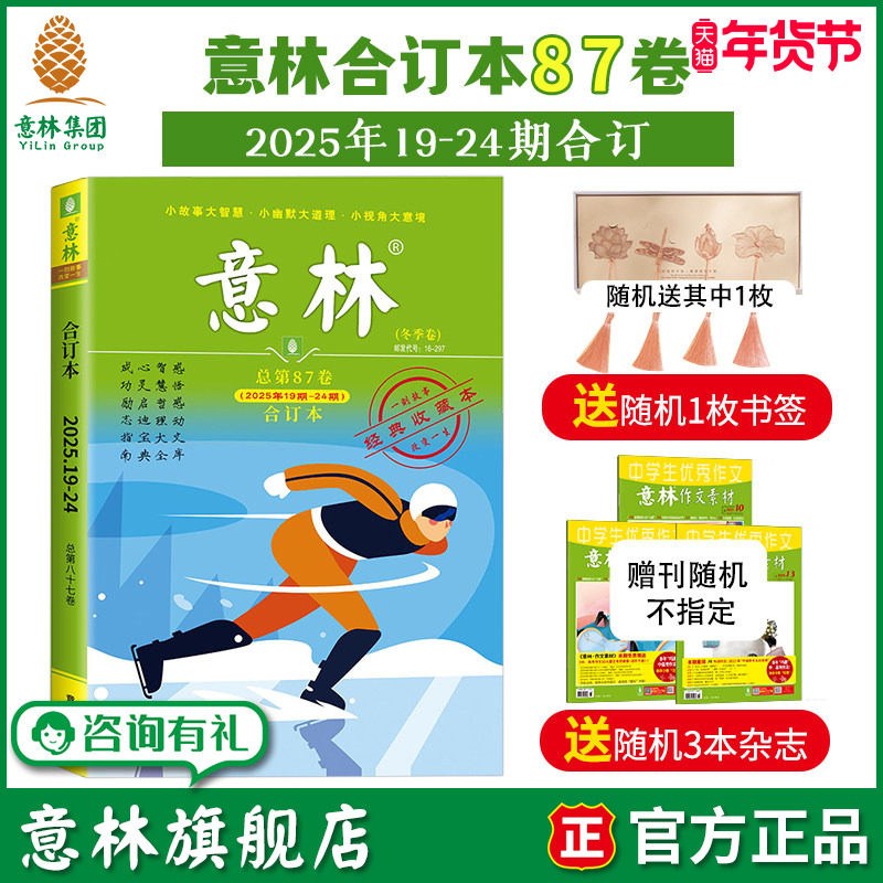 意林旗舰店 意林合订本2025年冬季卷 87卷 25年19-24期合订 励志故事集励志读者 中高考作文素材 官方正版,书籍/杂志/报纸,期刊杂志,淘宝优惠券,粉丝福利购,淘宝优惠卷