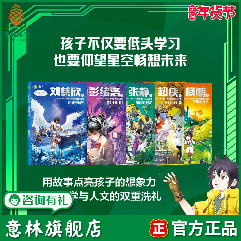 意林旗舰店中国科幻星云奖作家刘慈欣未来预言/外星小绿人/梦印机/星海迁徙/彭绪洛时间晶体 课外阅读少儿科幻 探秘宇宙 激发想象